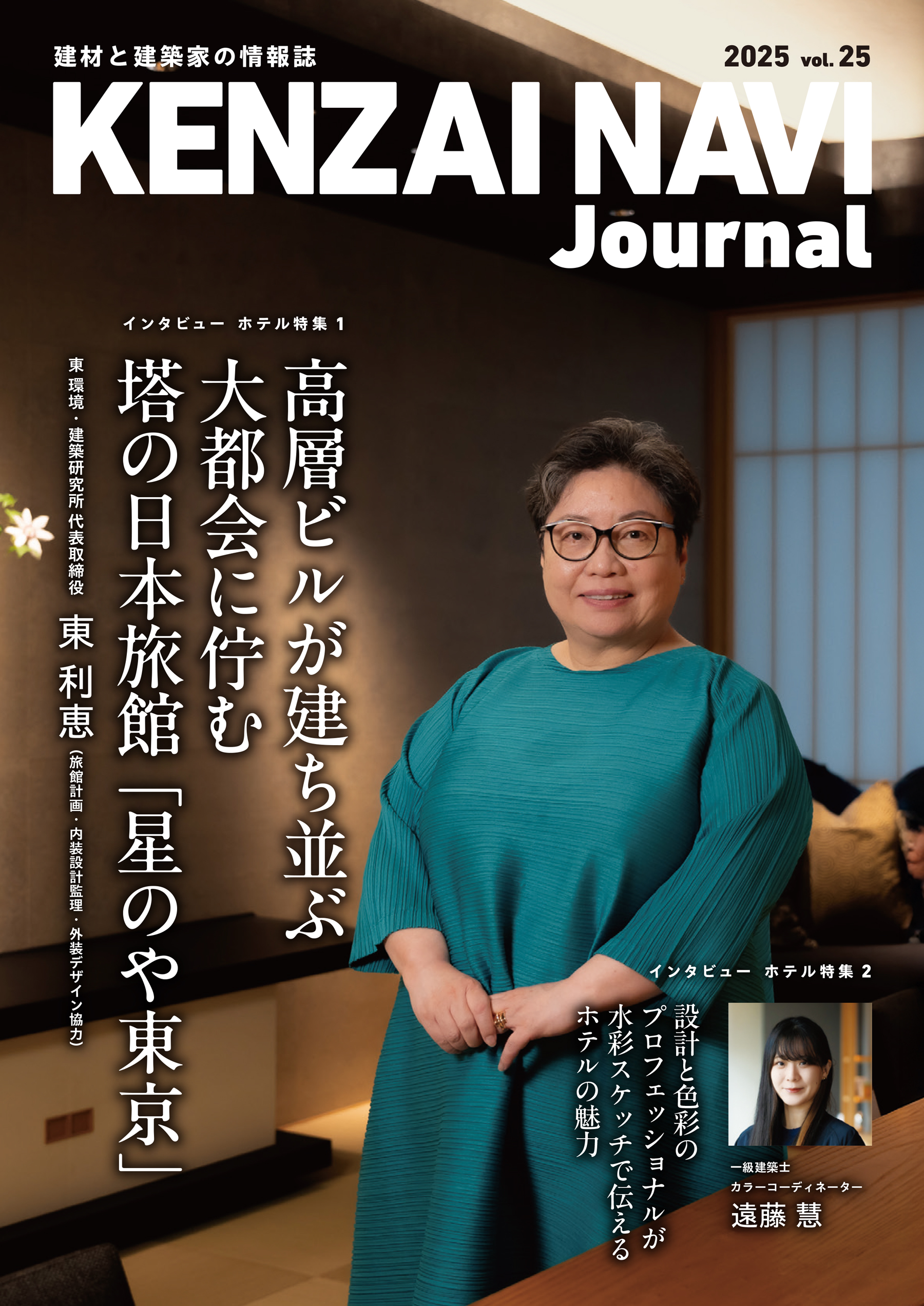 メディア掲載「建材ナビジャーナル 2025 vol.25」